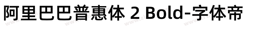 阿里巴巴普惠体 2 Bold字体转换